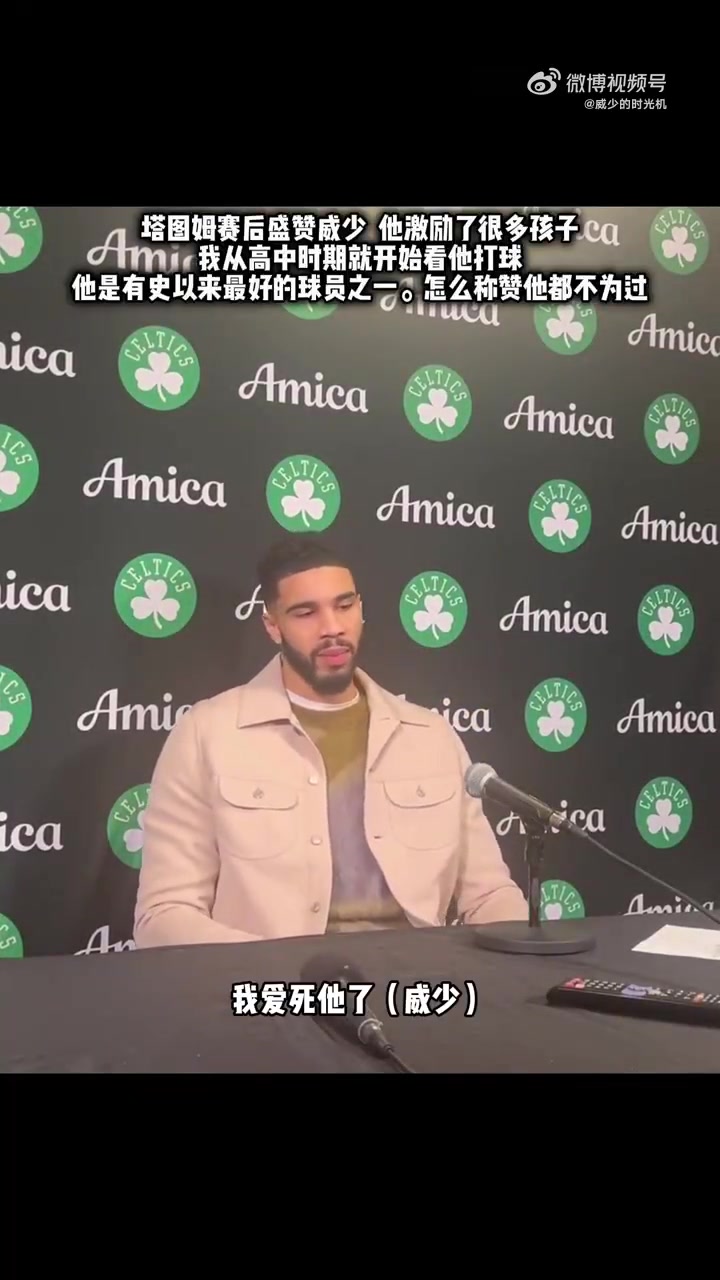 塔图姆：我爱死威少了！从高中时期就看他打球！他是有史以来最好的球员之一