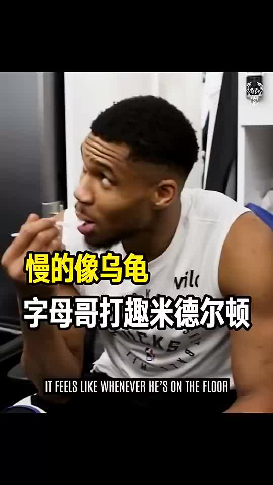 米德尔顿被交易！字母哥不久前还边吃边开玩笑：米豆慢得像乌龟~