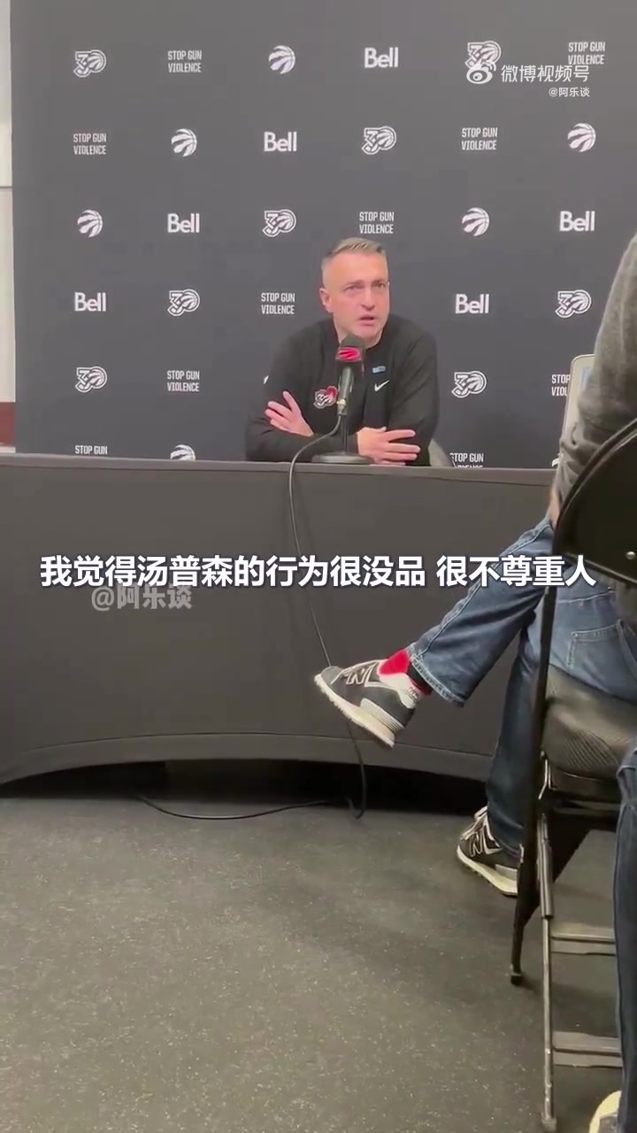 猛龙主教练达科批评TT垃圾时间扣篮：很没品很不尊重人