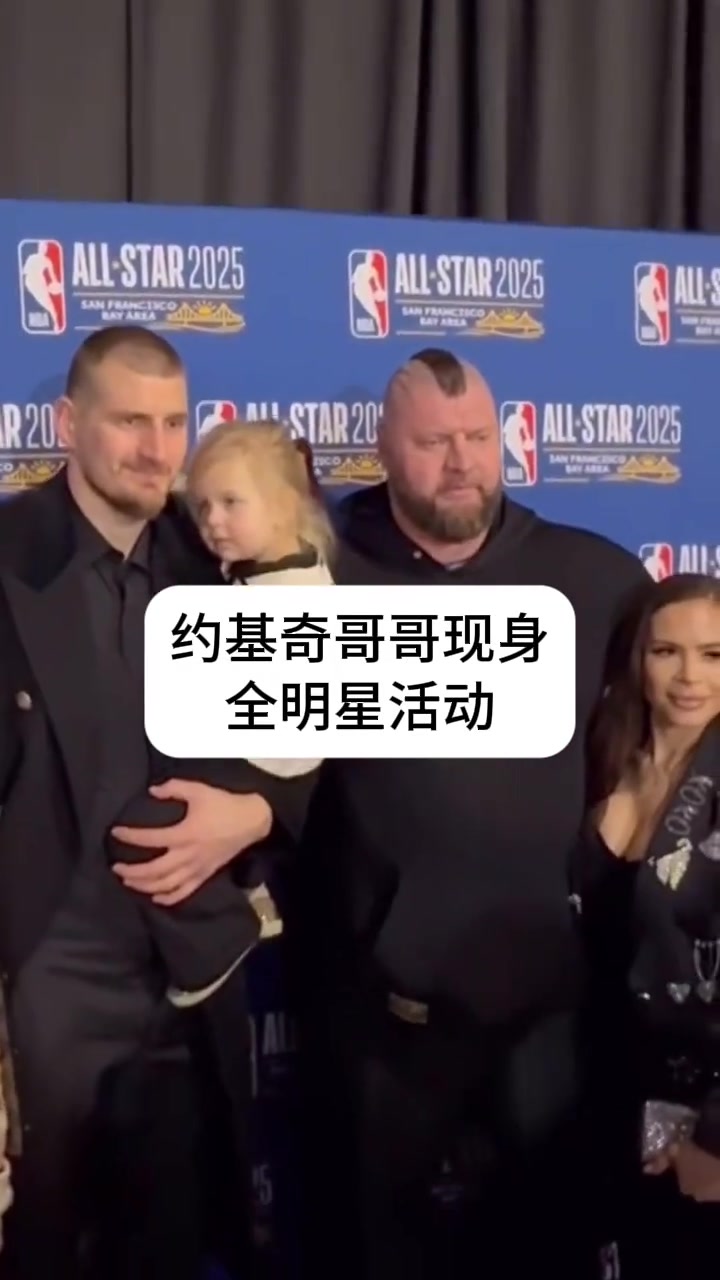 约基奇哥哥现身全明星活动，这么彪悍的身材还以为是保镖