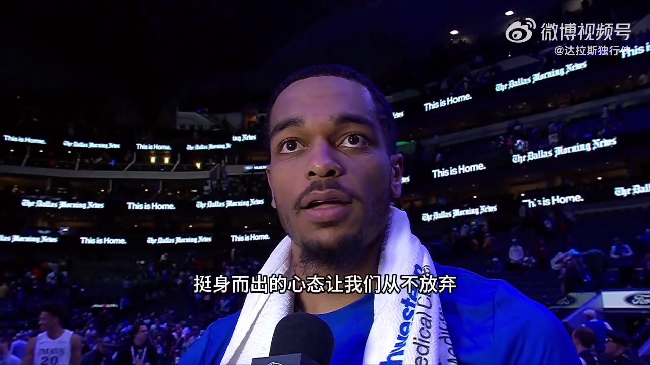 PJ-华盛顿：能复出并在家乡球迷面前打球很棒，很高兴赢下这场