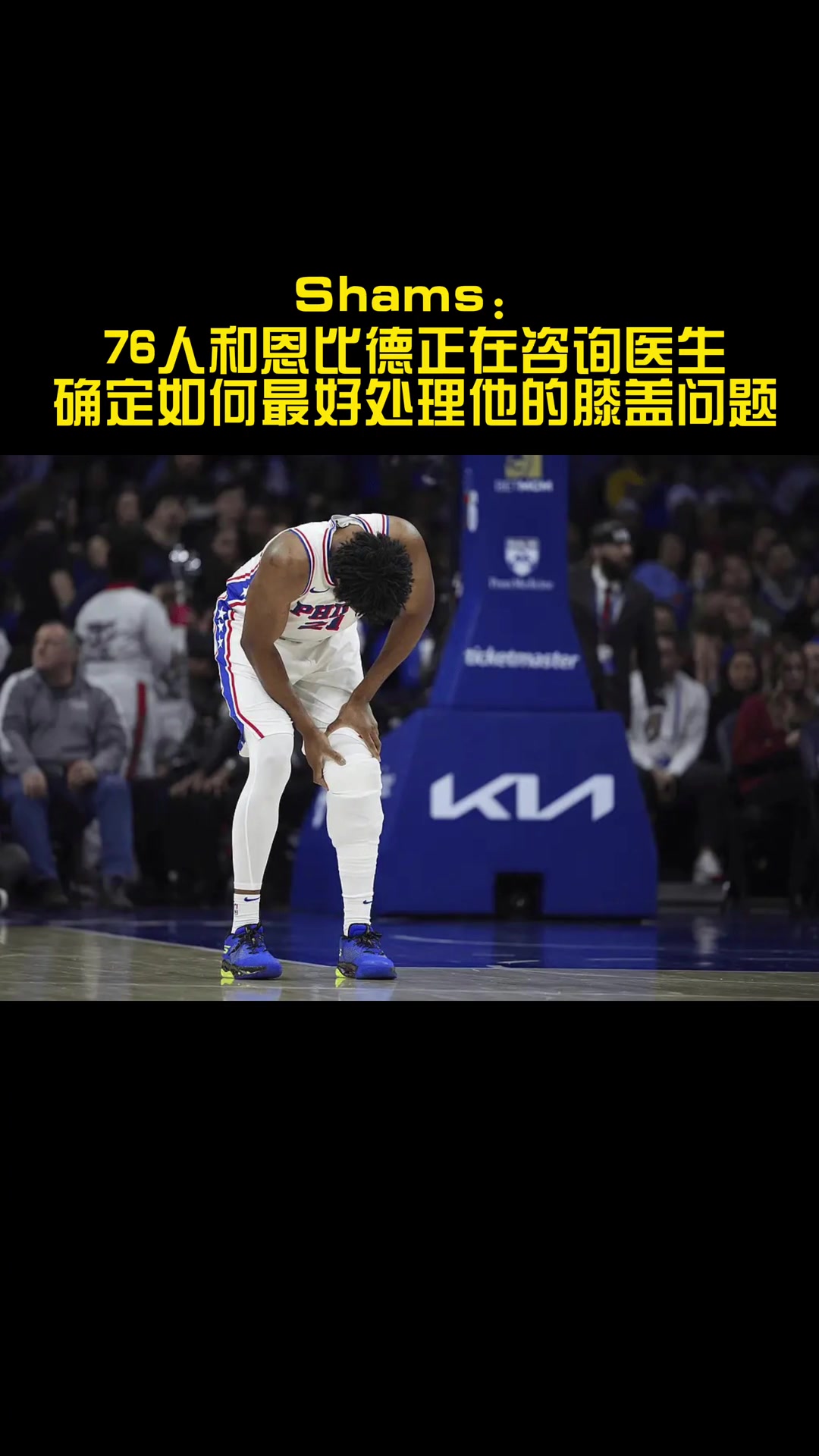 你觉得恩比德会选择手术吗？