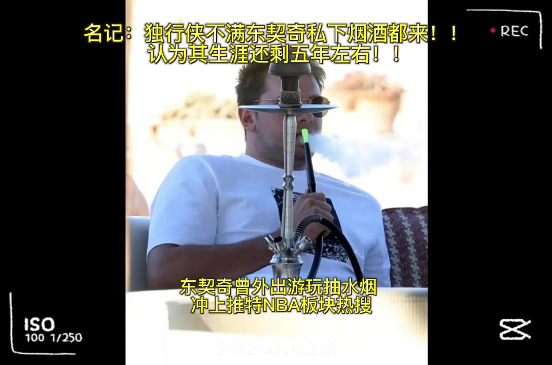名记：独行侠不满东契奇私下烟酒都来