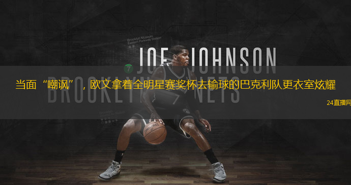当面“嘲讽”，欧文拿着全明星赛奖杯去输球的巴克利队更衣室炫耀